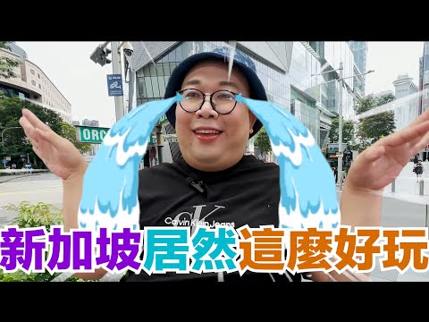 新加坡居然這麼好玩