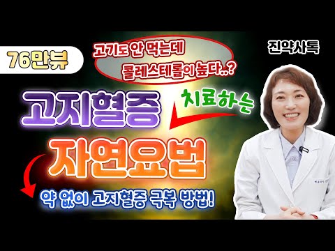 고기도 안 먹는데... 콜레스테롤 높은 이유? 고지혈증 치료하는 자연요법!!