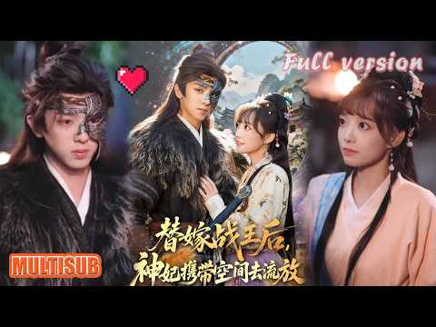 周恒宇＆范薇丨花轿没落地就流放？异能女主开挂，虐渣保命太绝！《替嫁战王后，神妃携带空间去流放》#短剧 #短劇全集 #甜宠 #恋爱 #重生 #女頻 #萌宝 #柑橘短剧社