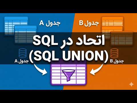 آموزش Union در SQL به زبان ساده