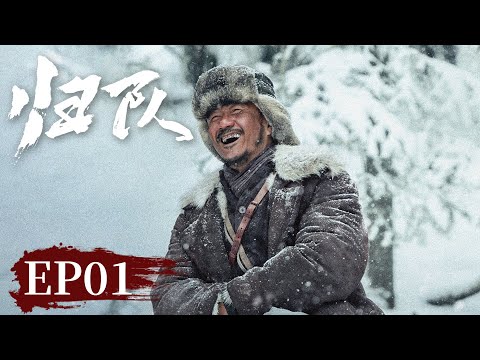 【战争传奇】《归队》EP 01 抗联小队开局,定八棵松之约 #胡军 #李乃文 #陈靖可