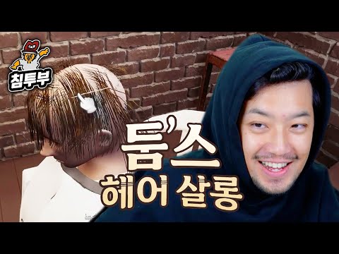 ⟪둠스 헤어 살롱⟫ 안산 헤어커커의 투블럭 전문가 이병건 원장