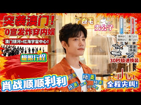 肖战玩“脱”了？无宣发突袭澳门挤爆银河！卷毛贵公子一现身，挥手瞬间现场尖叫炸棚，商场挤到安保忙到“喊救命”！从没见无宣发这么疯的，这顶流号召力真要震碎内娱！#xiaozhan #肖战 #肖战电视剧