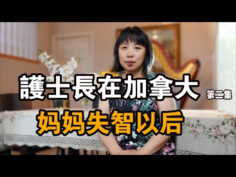 护士长在加拿大，妈妈失智以后，亲历临终关怀 #纪录片   #在他乡北美访谈