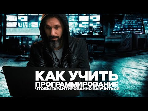 Как учить программирование, чтобы гарантированно выучиться