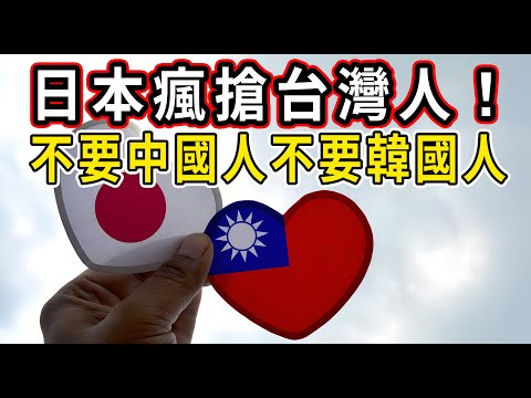 日本開始搶台灣人了！各種利好政策針對台灣設定！為什麼台灣人獨受日本高端企業喜愛？為什麼不收中國人、韓國人？台灣人身上這麼多的優點是其他國家人比不了的！ #台灣#日本#中國#韓國#台積電#晶片#熊本