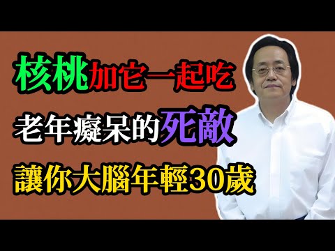 倪海廈：你還在光吃核桃？核桃加它一起吃，老年癡呆的死敵，每周吃一次，讓你大腦年輕30歲！#倪海廈#倪師#中醫#養生#健康#倪海廈精講課堂#中醫調理#中醫食療#補腦秘方#老年癡呆#核桃黑芝麻#記憶力退化