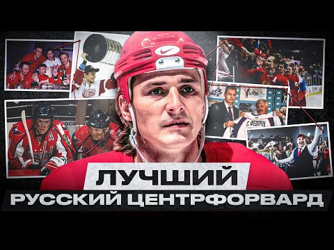 СЕРГЕЙ ФЕДОРОВ – ВЫИГРАЛ 3 КУБКА СТЭНЛИ, ПОТЕРЯЛ ВСЕ ДЕНЬГИ ПОСЛЕ 18 ЛЕТ В НХЛ И ВЕРНУЛСЯ В РОССИЮ