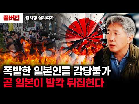 The Japanese are out of control, and Japan will soon be turned upside down. | Psychologist Kim Ta...