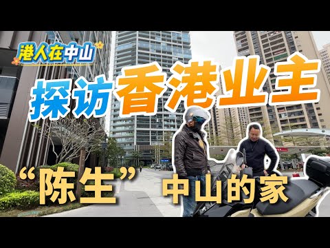 港人在中山探訪香港業主 “陳生”中山的家#港人在中山 #中山買樓搵鐘哥