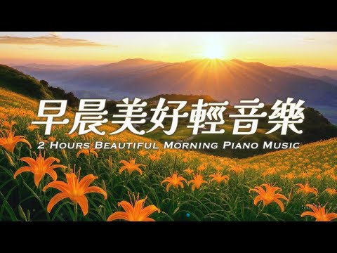2小時早晨音樂 | 那一刻，整個山谷都沉浸在清晨的寧靜與花開的祝福裡|2Hr Relaxing Piano Music for a Peaceful Morning  #softmusic #引導放鬆