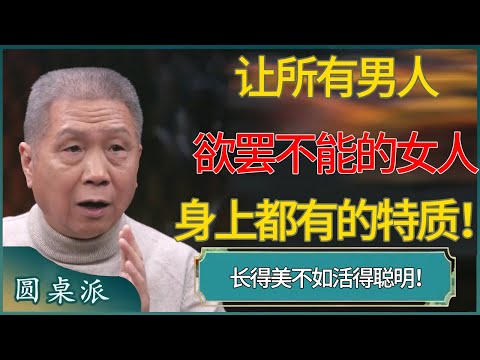 长得美不如活得聪明！揭秘让所有男人“欲罢不能”的女人，身上都有的“唯一特质”！ #窦文涛 #梁文道 #马未都 #周轶君 #马家辉 #许子东 #圆桌派  #圆桌派第八季
