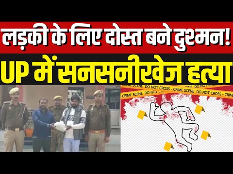 Uttar Pradesh सुधीर हत्याकांड: दोस्ती, प्रेम और जलन का खूनी खेल | India News | Unnav News |