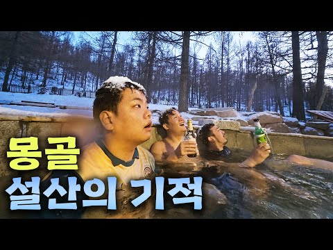 몽골 오지에서 만난 미친 온천 - 몽골(끝)