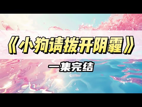 直到他死后，我才从日记中发现了他对我病态偏执的渴望。重生后，我要扒开他冰冷的面具｜#一口气看完  #小说