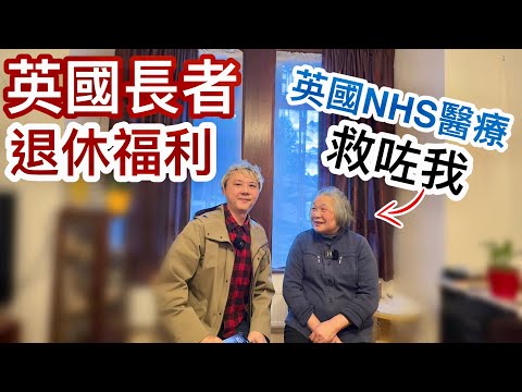 英國長者退休福利｜英國NHS醫療「救咗我 」~香港人長者訪問