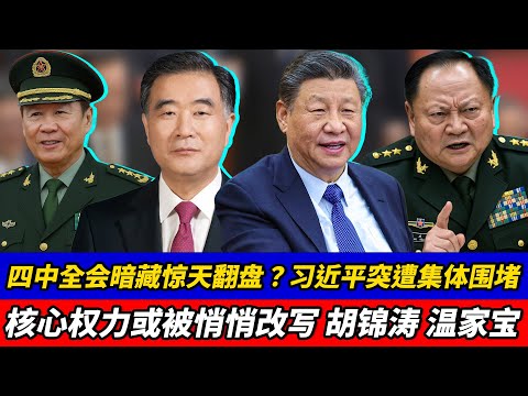 四中全会暗藏惊天翻盘？习近平突遭集体围堵，核心权力或被悄悄改写｜胡锦涛｜温家宝｜张又侠｜刘源｜汪洋｜胡春华｜党中央决策议事协调机构