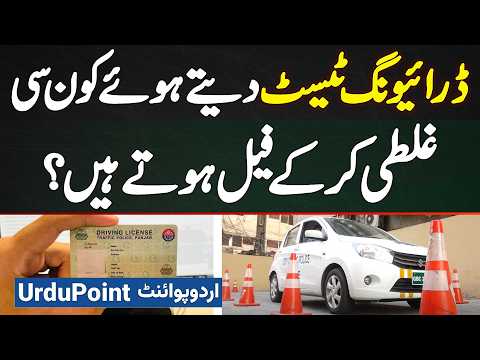 Driving Test Dete Hovy Log Kon Si Mistake Kar Ke Fail Ho Jate Hai? Driving Test Pass Karne Ka Tarika