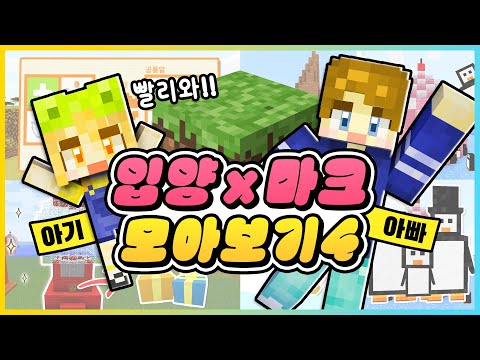 입양×마크 모아보기 드디어 4탄! 마인크래프트에서 선물 뽑기도 해요!🎁 [새상놀이터]