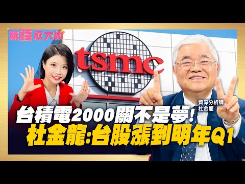下一步3萬點? 杜金龍:台積電攻2000元 台達電狂飆名列千金股 現在追還有糖吃?【#賺錢放大術】20251014｜杜金龍、白昀霏｜#寰宇新聞