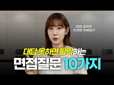 준비 안하면 광탈! 최근 기업에서 많이 물어보는 면접질문 10가지 꼭 준비하자