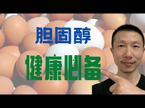 不要盲目害怕胆固醇!健康的人体离不开胆固醇