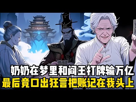 奶奶在夢裏和閻王打牌輸瞭十萬億，并口齣狂言這筆帳記在我孫子頭上，起初奶奶隻當是夢沒在意，可就在我齣生那天夢成真瞭#爽文 #小说 #玄幻