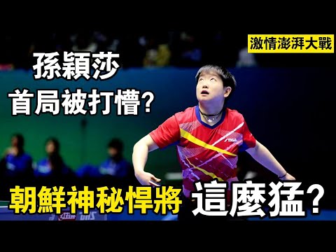 孫穎莎激情澎湃大戰！朝鮮神秘悍將這麼猛？首局就轟出11比2｜孫穎莎vs邊松景｜Sun Yinsha