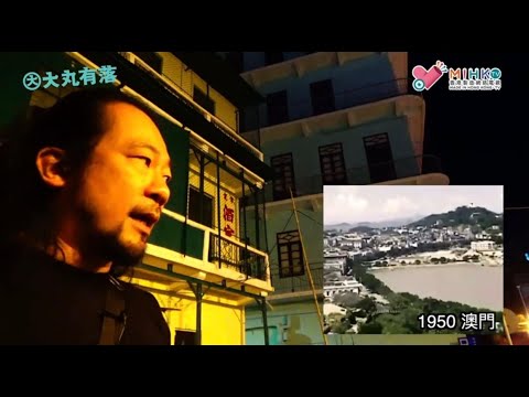 大丸有落 第268集a - 澳門中央酒店水警鏹水溶妻案/ 中央洒店破落前的風光日子/ 121號房 - 20181205a