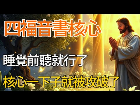 四福音書地核心摘要！ 只要邊睡邊聽，就能一下子理解聖經的核心。