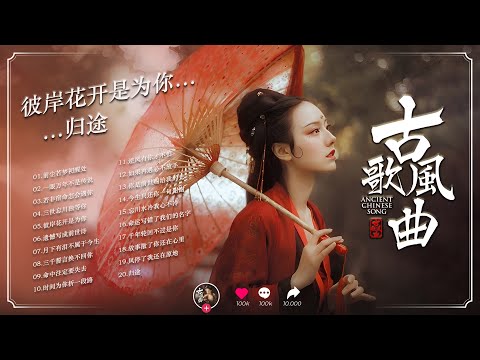 风月不言痛 4｜古风抒情 × 史诗感 OST｜命运、轮回、遗憾与归途（20 首精选）