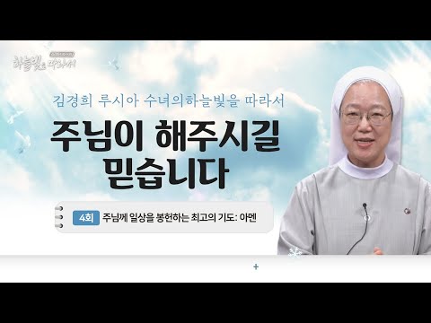 아버지께 뭐든지 청할 때 믿음이 생깁니다 | 위령성월 | 김경희 루시아 수녀의 하늘빛을 따라서 4회