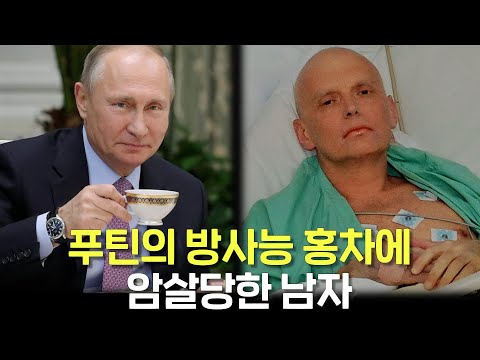 푸틴의 방사능 홍차를 마신 남자의 끔찍한 최후...