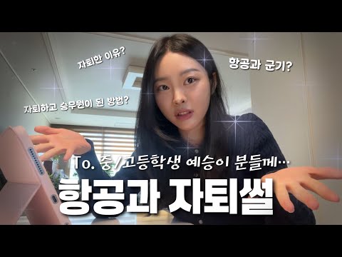 I dropped out of aviation school and became a flight attendant. / Why I dropped out / What I want...