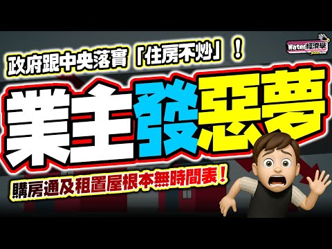 業主發惡夢|住房不炒,樓價冇得升之餘仲要折舊,政府落實唔救市|租置屋、購房通只是後備工具!何永賢明年啟動研究租置屋、章景星收集意見,無推出時間表|政府只提供發展商現金流誘因,市民往上流要承擔樓價風險!