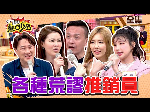 各種荒謬推銷員！藝人不小心就噴錢 11點熱吵店@chopchopshow 20230511 (完整版)│沈玉琳、Melody、宋哥、朱芯儀、小鐘、筠熹、劉雨柔、錢毅