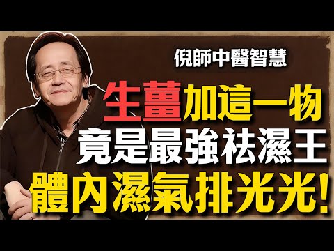 倪海廈：生薑加上這一物，竟是「最強祛濕王」！健脾化濕、溫陽散寒，體內濕氣排光光！
