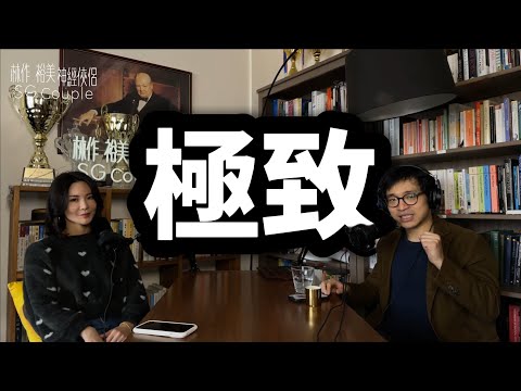 【EP35】《神經俠侶》SG Couple│極致│Ultimate│Joseph Lam│Hiromi Wada主持：林作、和田裕美