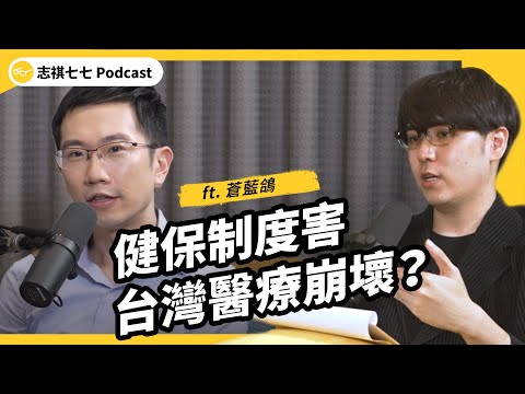 健保一團亂、醫療大崩壞！？台灣健保制度到底有哪些問題？有辦法解決嗎？ft. @蒼藍鴿的醫學天地｜ 強者我朋友 EP 071｜志祺七七 Podcast