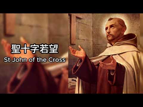 《 為何苦難有價值？聖十字若望的靈修智慧》苦中加苦 辱上加辱 深入《靈魂的黑夜》帶你穿越心靈的淨化之旅 #廣東話 #中文字幕 #主保聖人故事 #聖十字若望 #StJohnoftheCross
