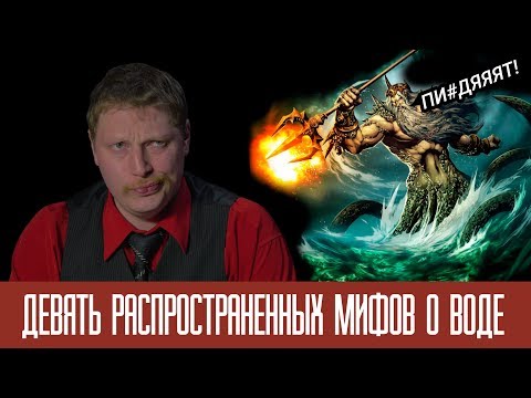 9 мифов о воде