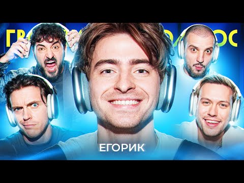 ГРОМКИЙ ВОПРОС с Егориком