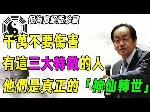 倪海廈：神仙轉世的三大特徵！遇到了絕不可傷，這 3 個信號一定要記牢！#倪海厦 #倪師 #神 #風水 #改運 #天命 #玄學 #修行 #中醫 #國學 #人生智慧