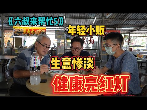 《六叔来帮忙5》全网第一小贩改造真人秀！80后小贩在经历经济，家庭以及健康的三重压力下，究竟该如何翻身？