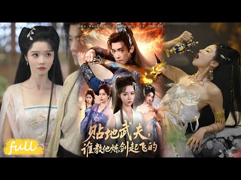 🍂 Multi Sub【貼地武夫誰教他練劍起飛的】#短劇完整版#短劇推薦#短劇全集#Drama#小言推文#古風#宮鬥#寇詩翎#王珞嘉