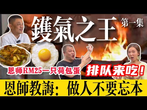 【鑊氣之王 第一集】恩師教誨 做人不要忘本～排隊吃RM25一隻荷包蛋