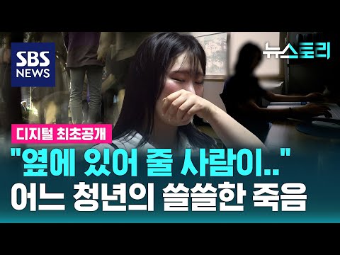 "옆에 있어 줄 사람이…" 어느 청년의 쓸쓸한 죽음 (뉴스토리) / SBS