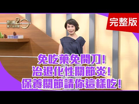 【經典回顧】免吃藥免開刀！治退化性關節炎！緩解疼痛！中醫師端出保護關節茶飲！肩痛不要拖！小心沾黏變成「五十肩」！保養關節請你這樣吃！【聚焦2.0】第92集