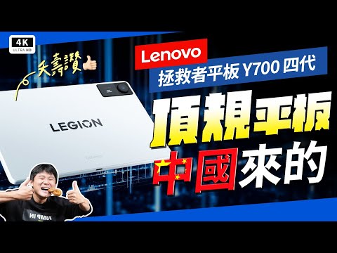 大啟動!大成功!小米平板最強對手?Lenovo 拯救者平板 Y700 四代開箱評測:臺灣沒賣的神規格!8.8吋電競小鋼炮優缺點、災情老實說|科技狗