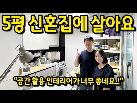 5평 신혼집에 살아요 l 공간활용 인테리어가 너무 좋네요! l 성내동 오피스텔 전세